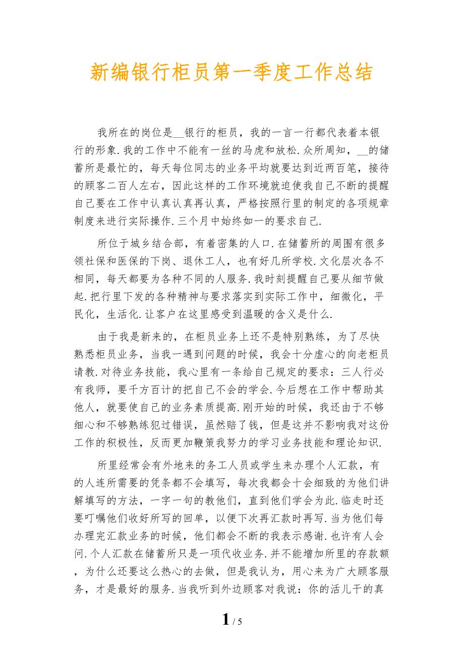 新编银行柜员第一季度工作总结_第1页