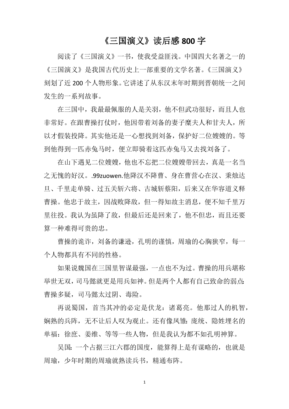 《三国演义》读后感800字_第1页