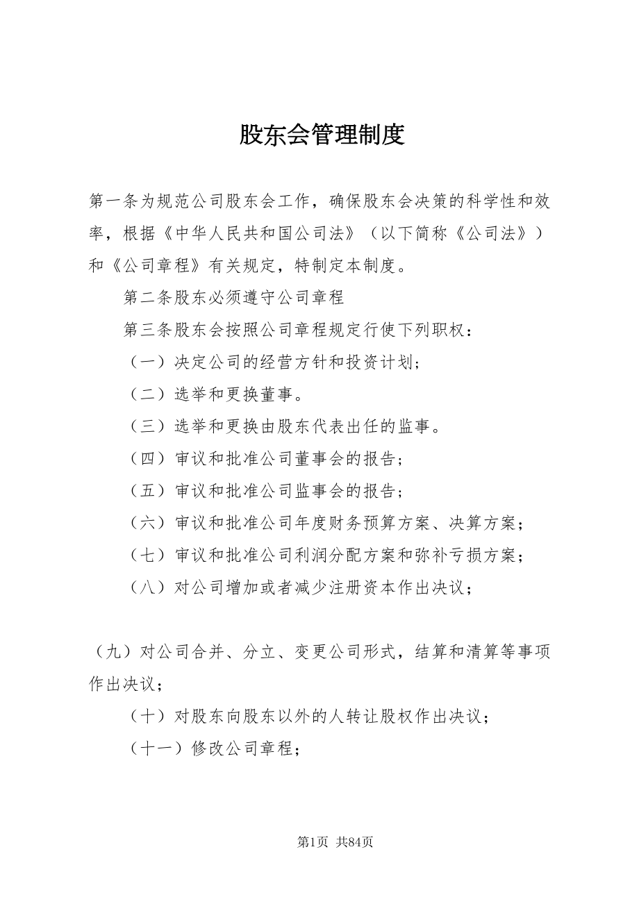 2022股东会管理制度_第1页