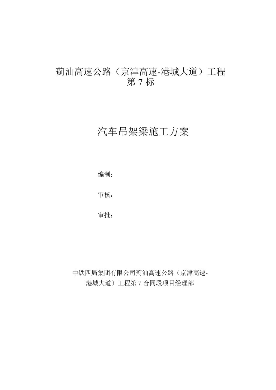 公司蓟汕高速七标项目部架梁施工方案(吊车)_第1页