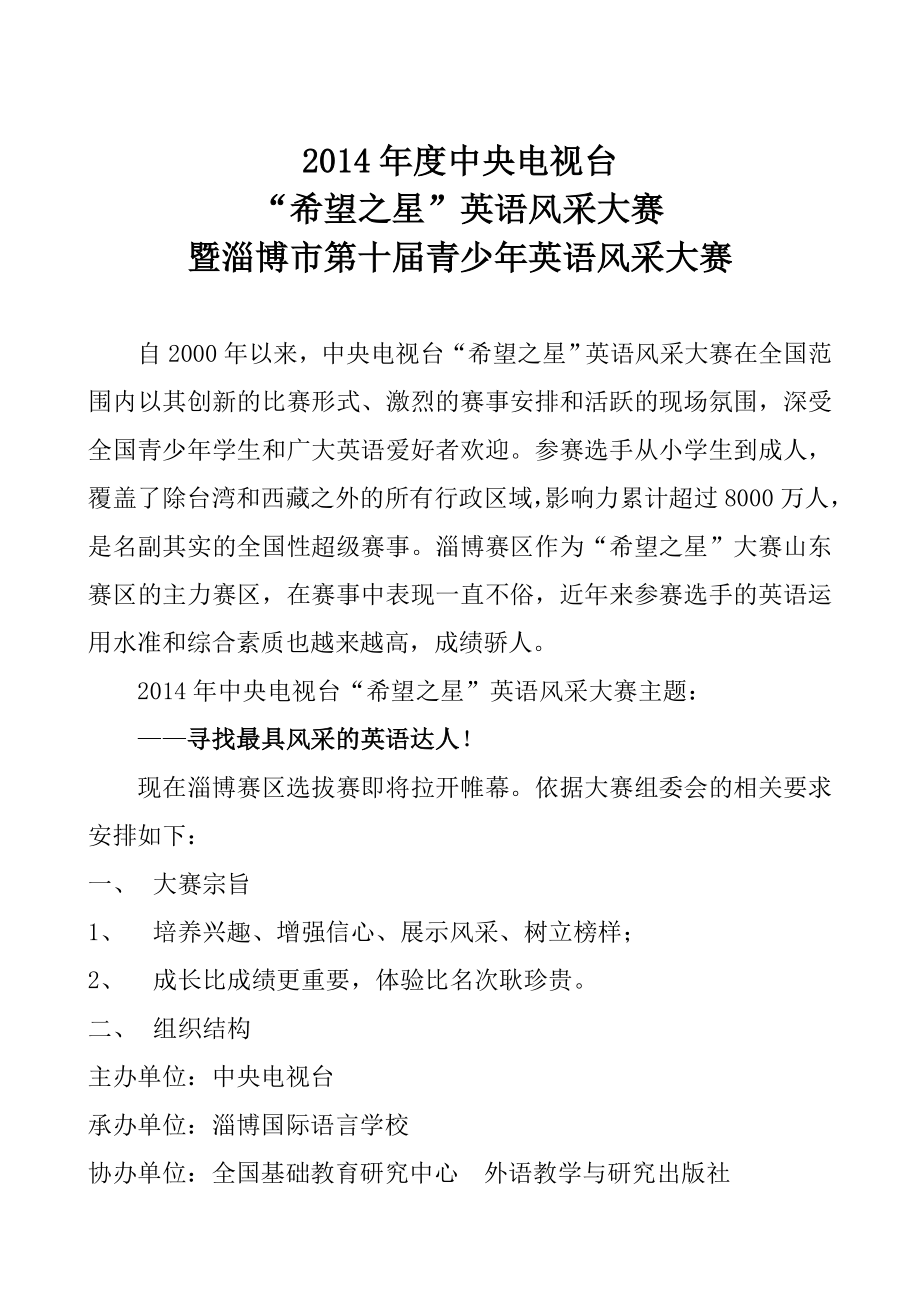 2014希望之星英语风采大赛_第1页