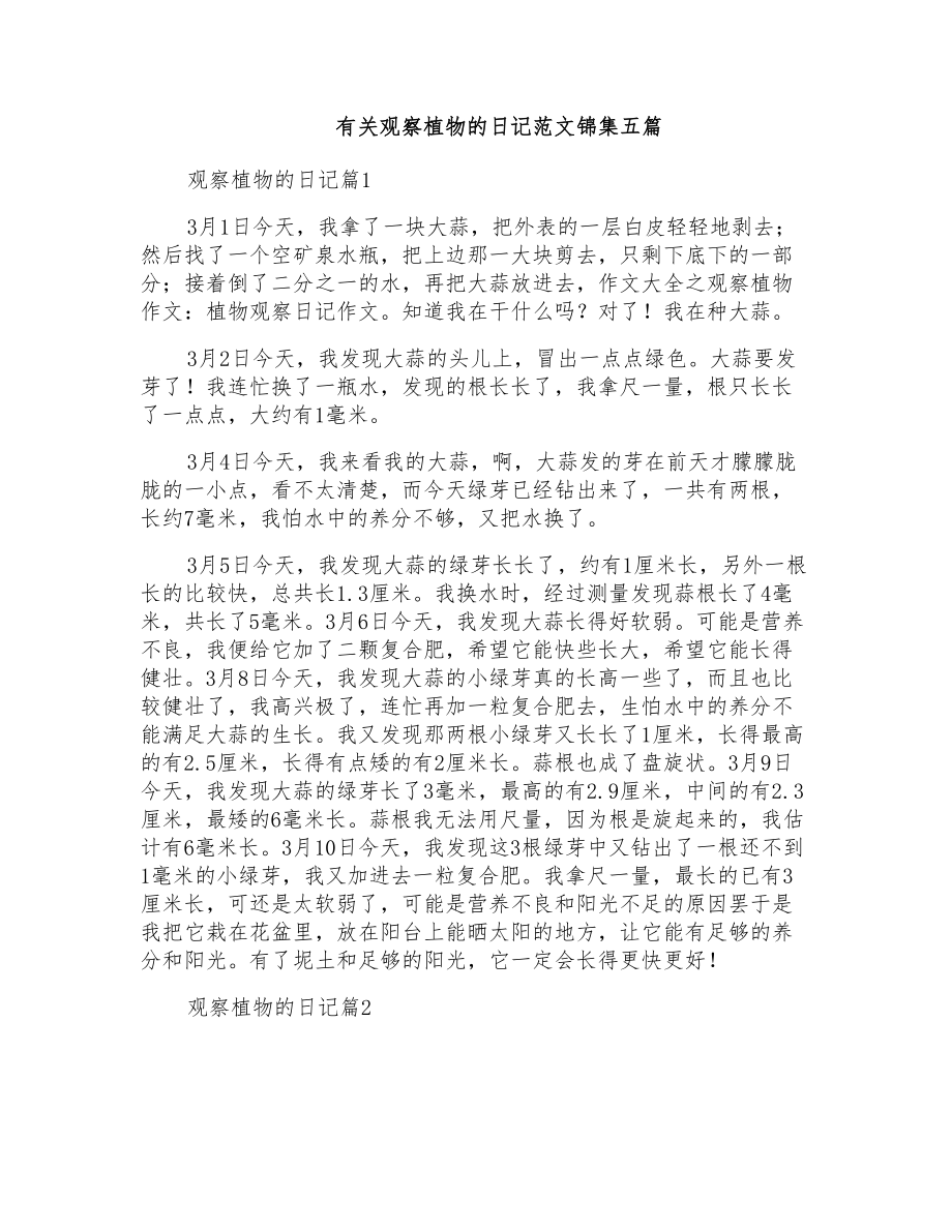 有关观察植物的日记范文锦集五篇_第1页