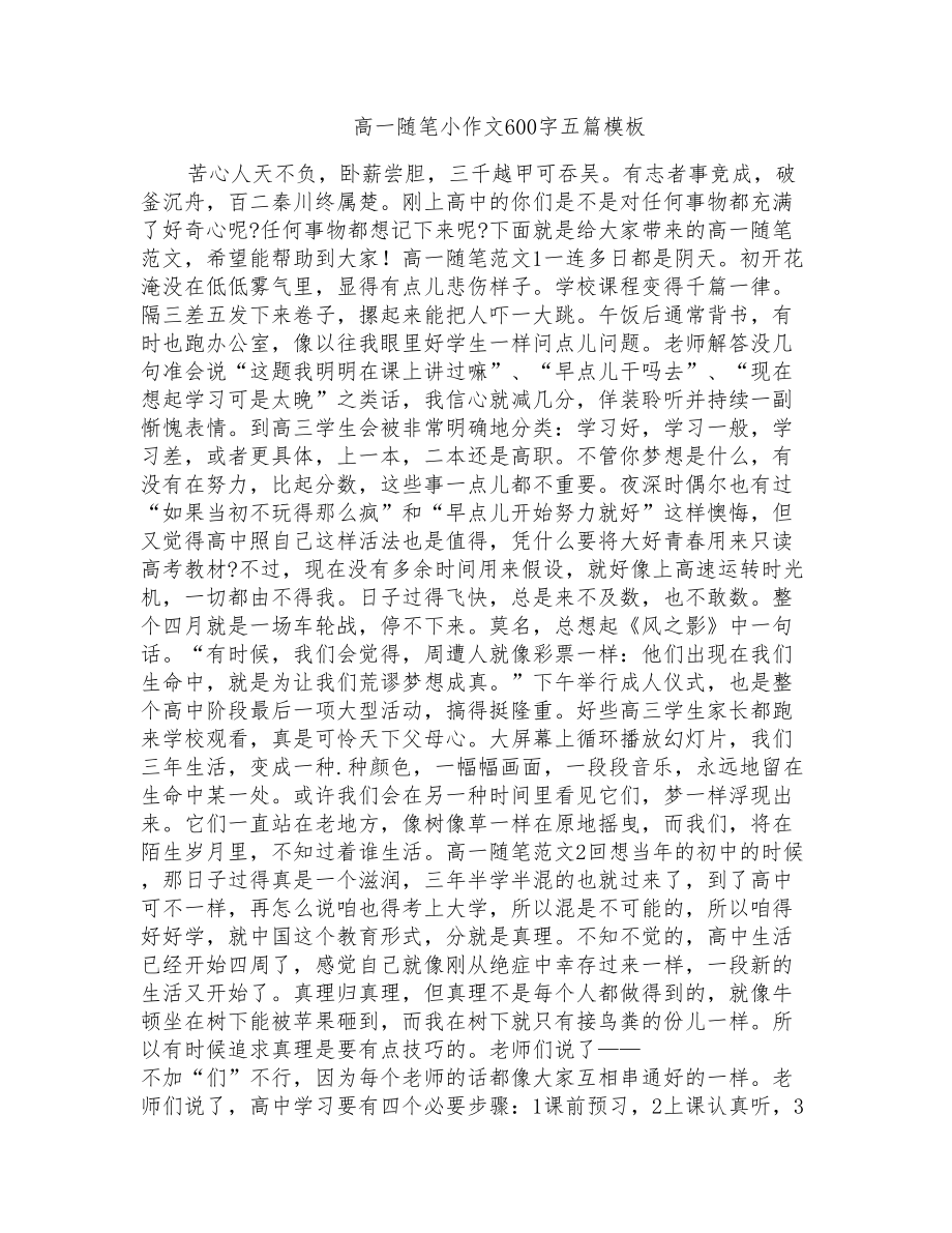 高一随笔小作文600字五篇模板_第1页