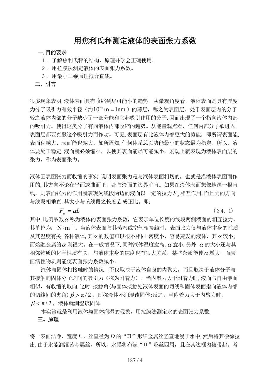 用焦利氏秤测定液体的表面张力系数_第1页