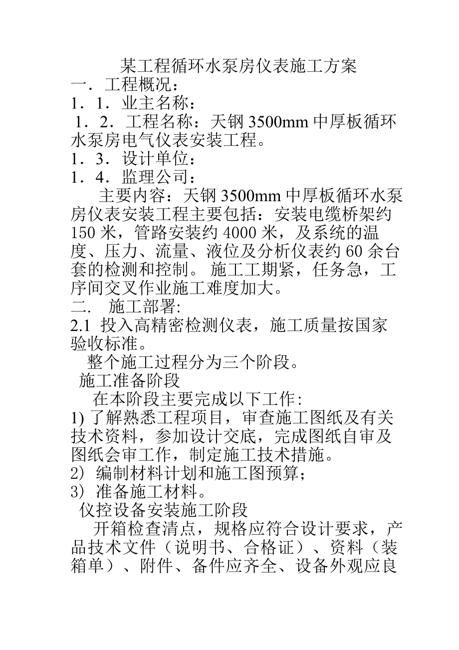 某工程循环水泵房仪表施工组织设计方案_第1页