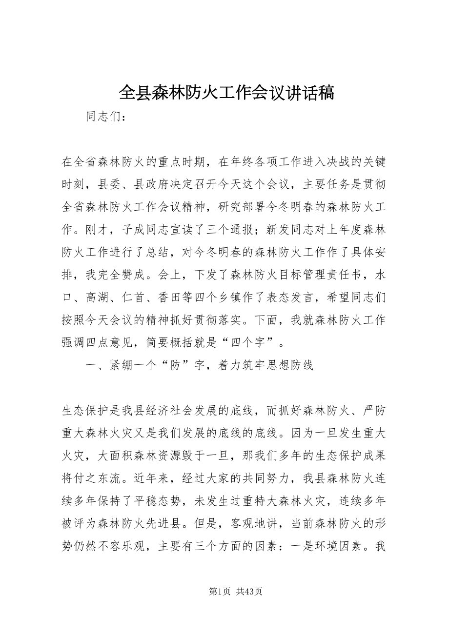 2022全县森林防火工作会议致辞稿_1_第1页