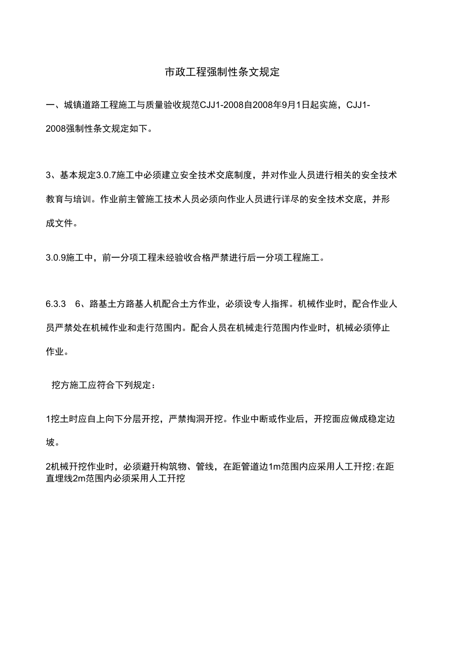 市政强制性条文_第1页