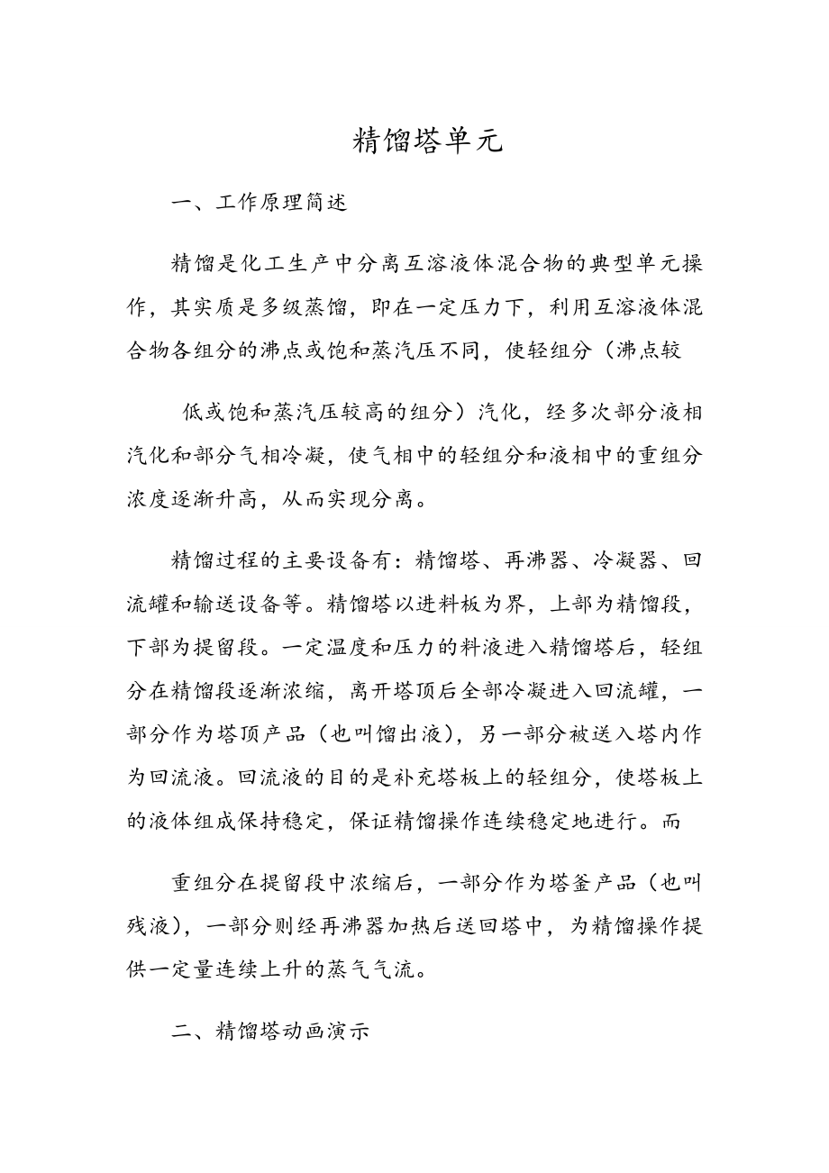 精馏塔工作原理_第1页