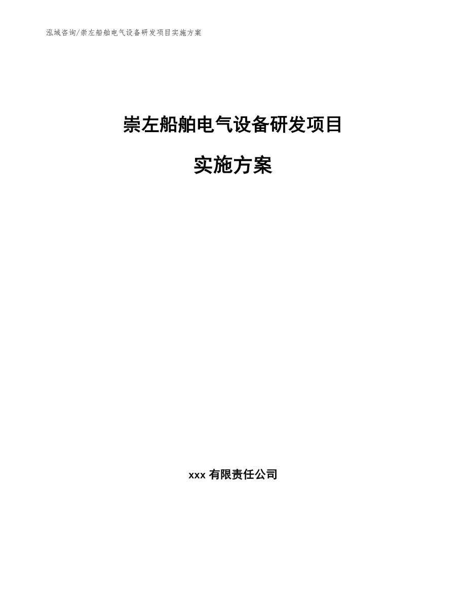 崇左船舶电气设备研发项目实施方案（范文）_第1页