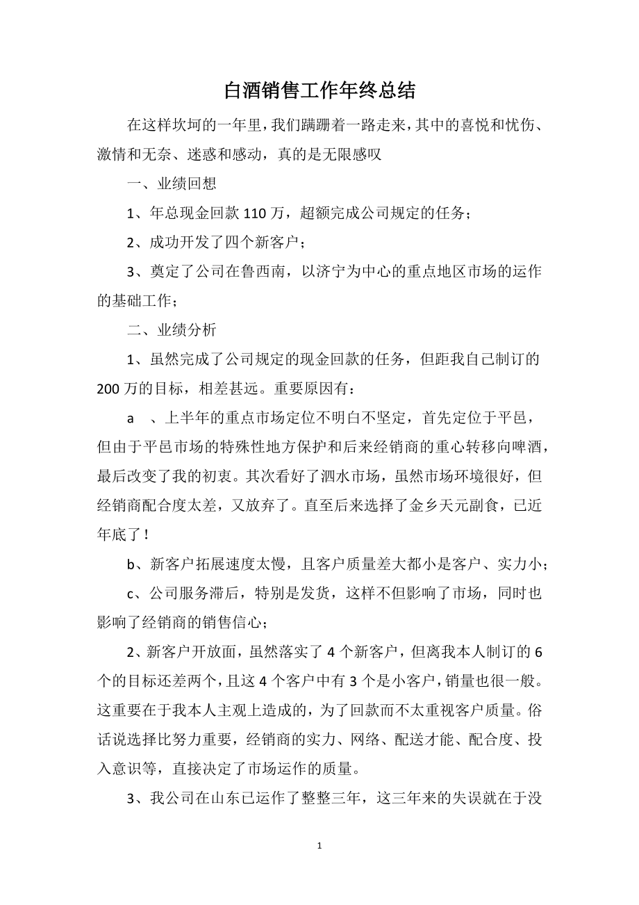 白酒销售工作年终总结_第1页
