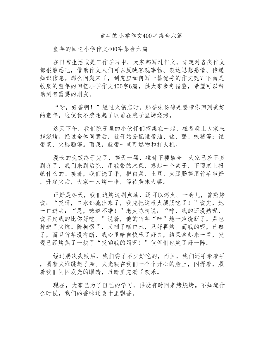 童年的小学作文400字集合六篇_第1页
