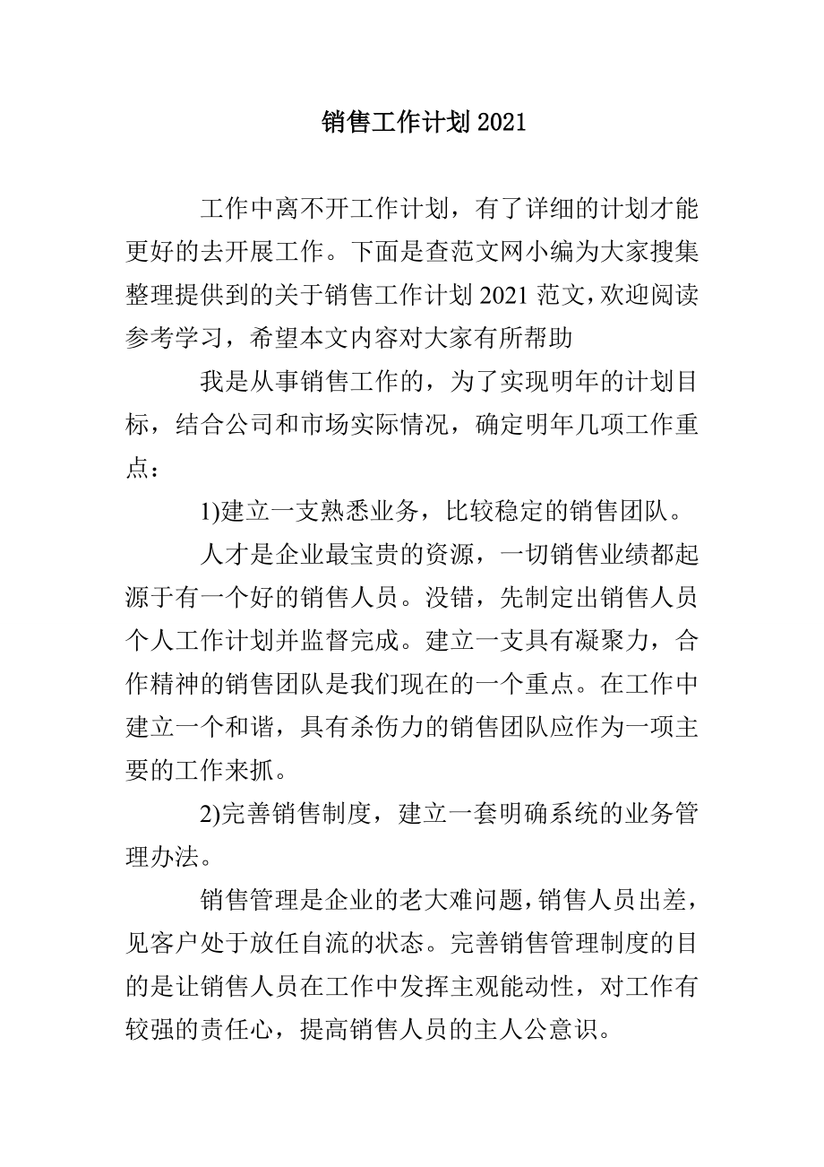 销售工作计划2021_第1页