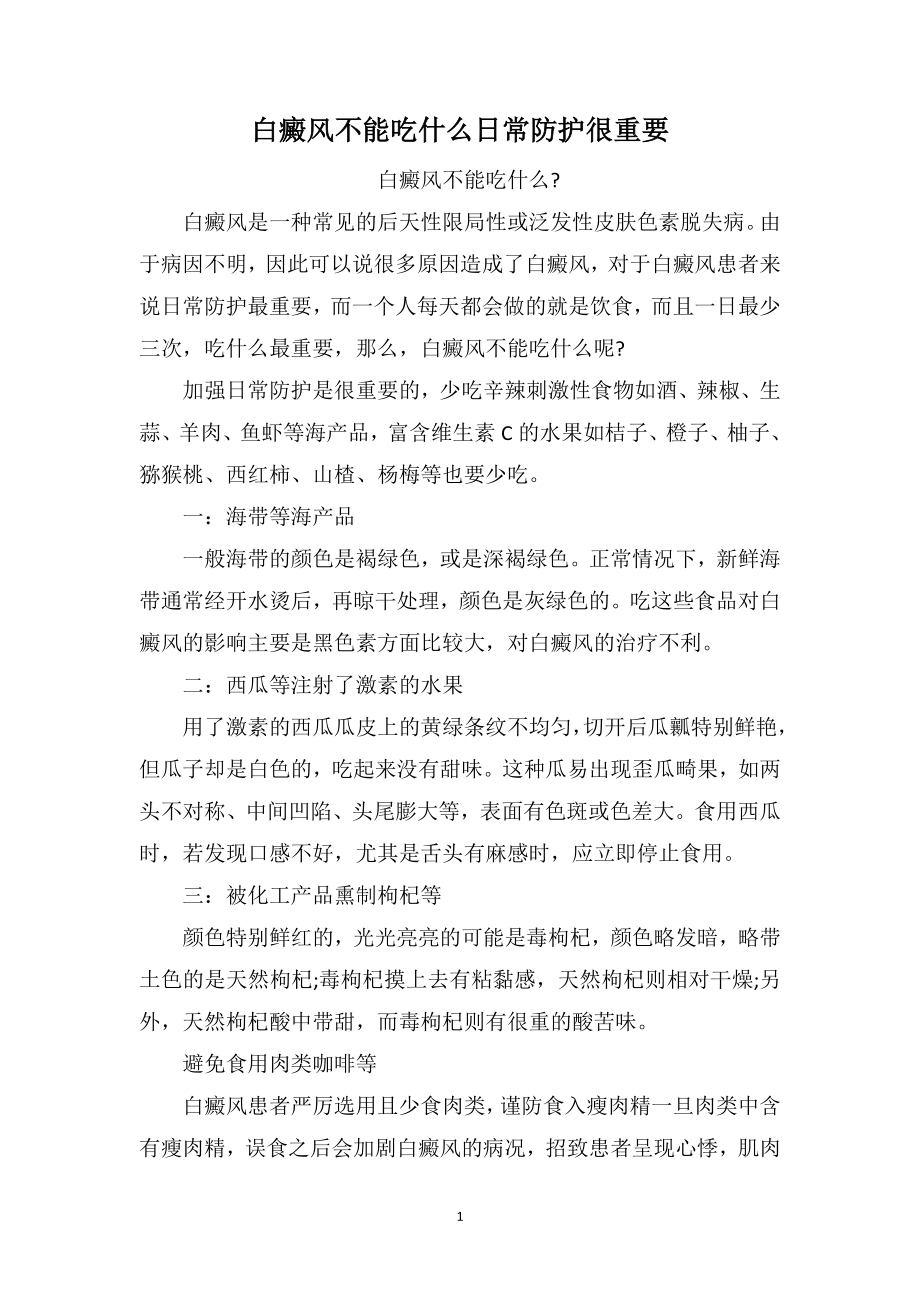白癜风不能吃什么日常防护很重要_第1页