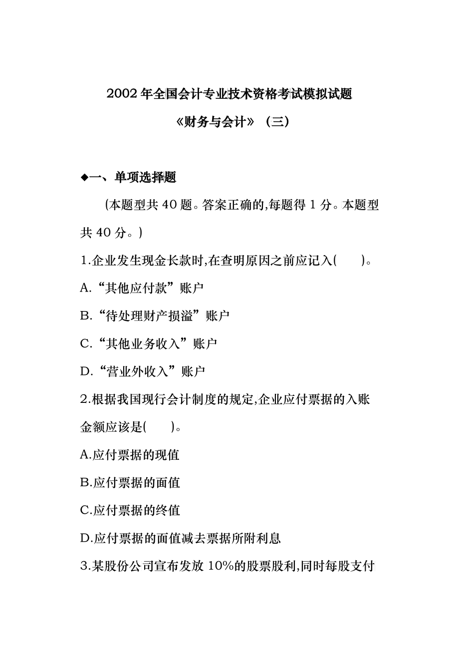 某某年全国注册税务师财务与会计考试模拟试题三_第1页