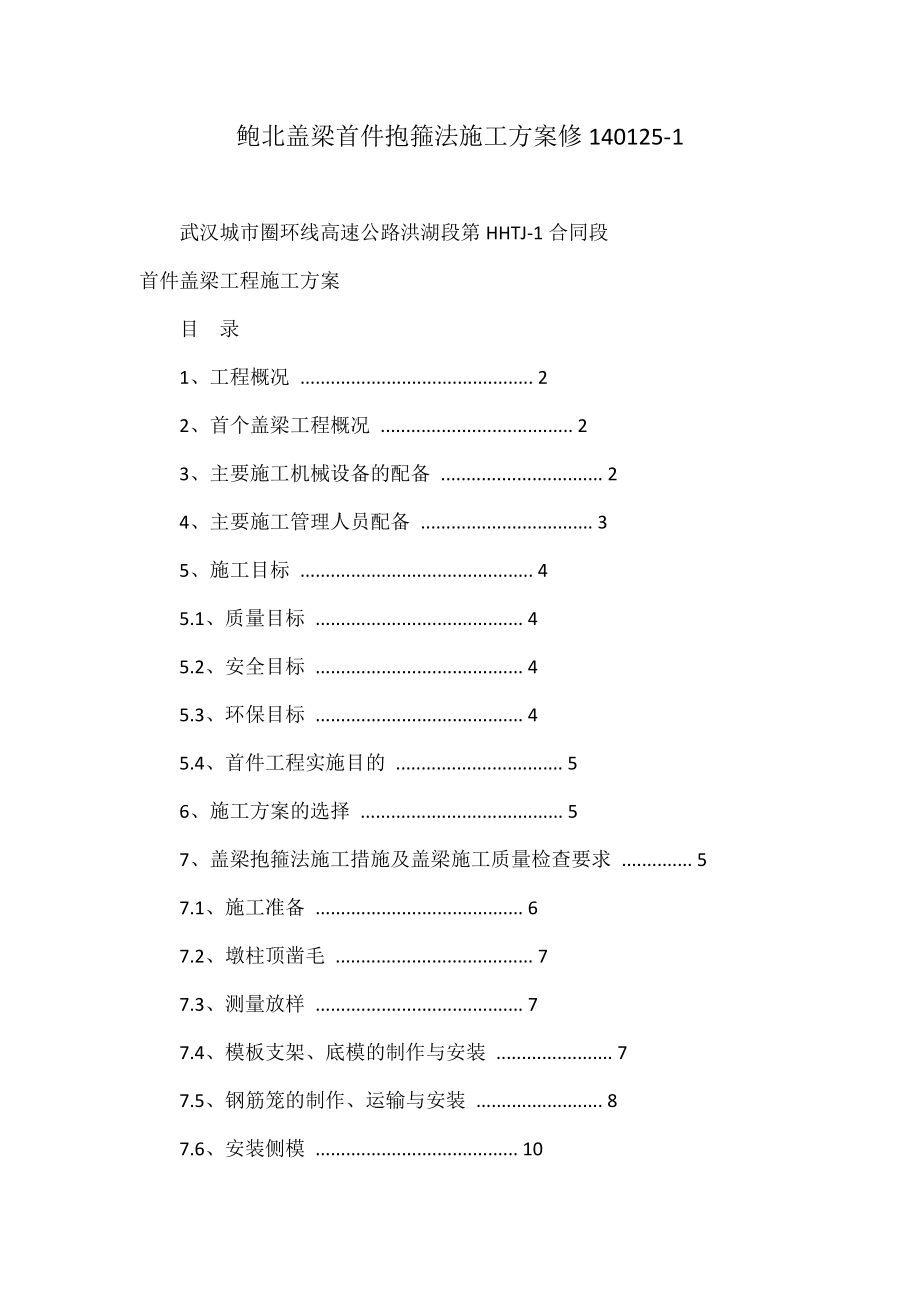 鲍北盖梁首件抱箍法施工方案修_第1页