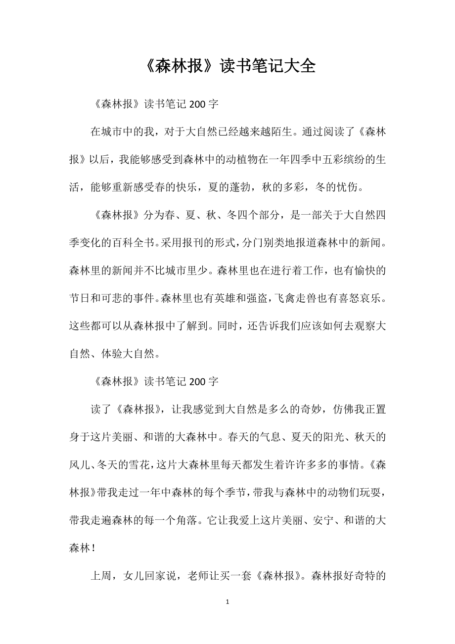 《森林报》读书笔记大全_第1页