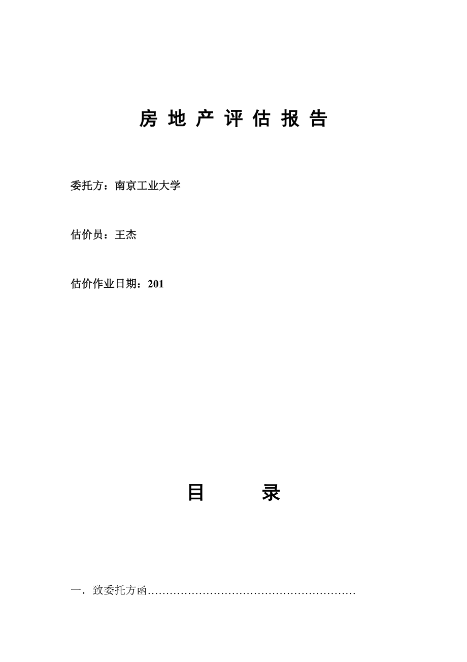 房地产评估报告标准格式_第1页