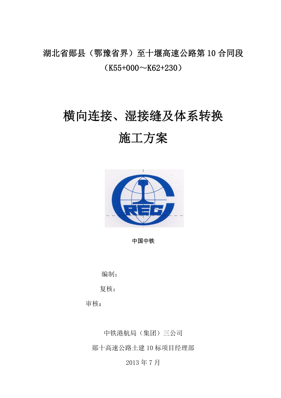 《横向连接及湿接缝施工方案》_第1页