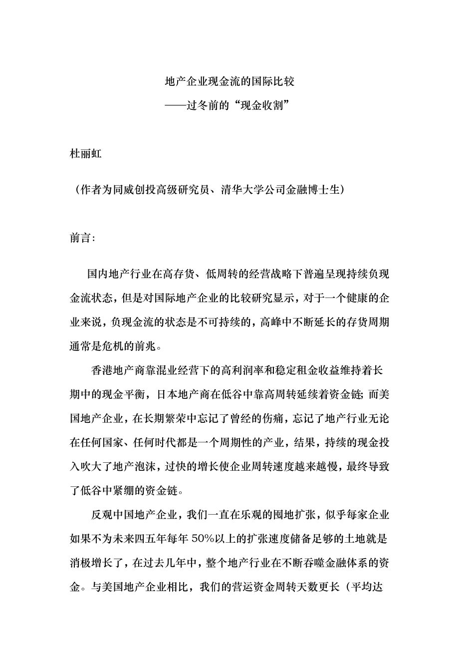 地产行业的负现金流状态：持续增长的悖论_第1页
