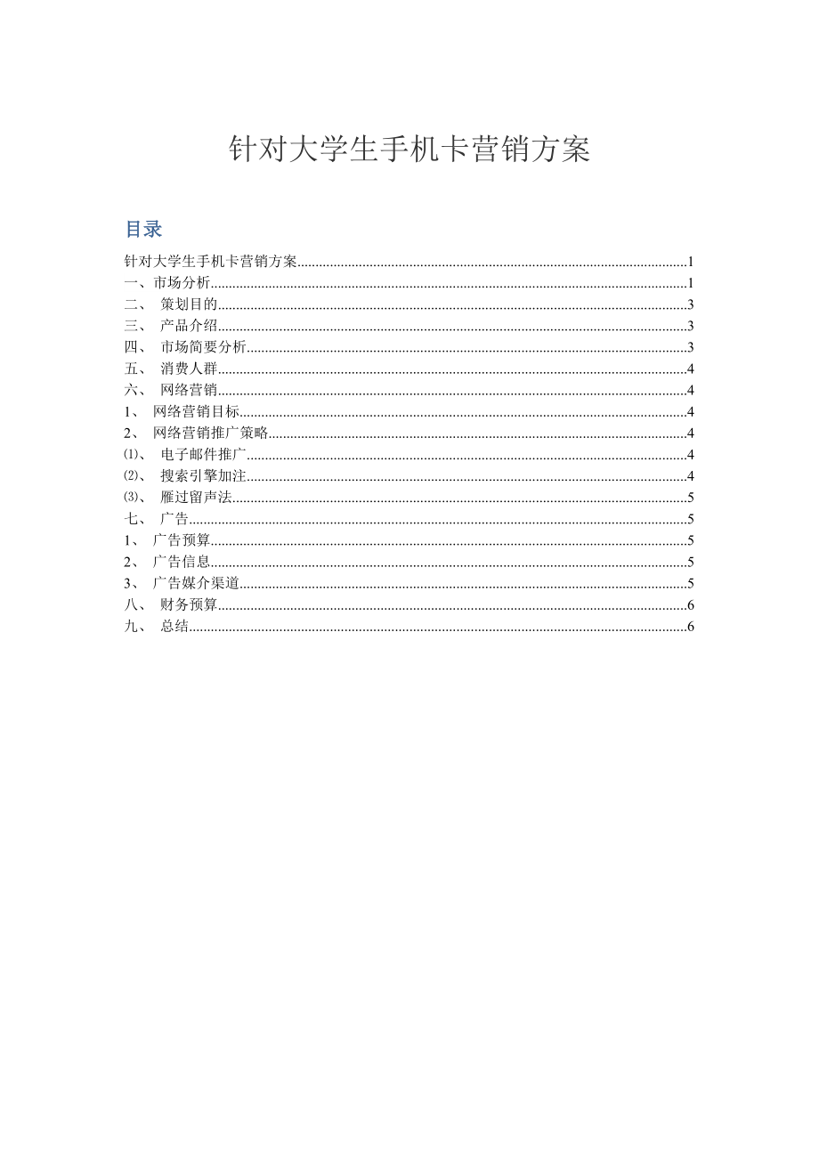 策划针对大学生手机卡促销方案_第1页