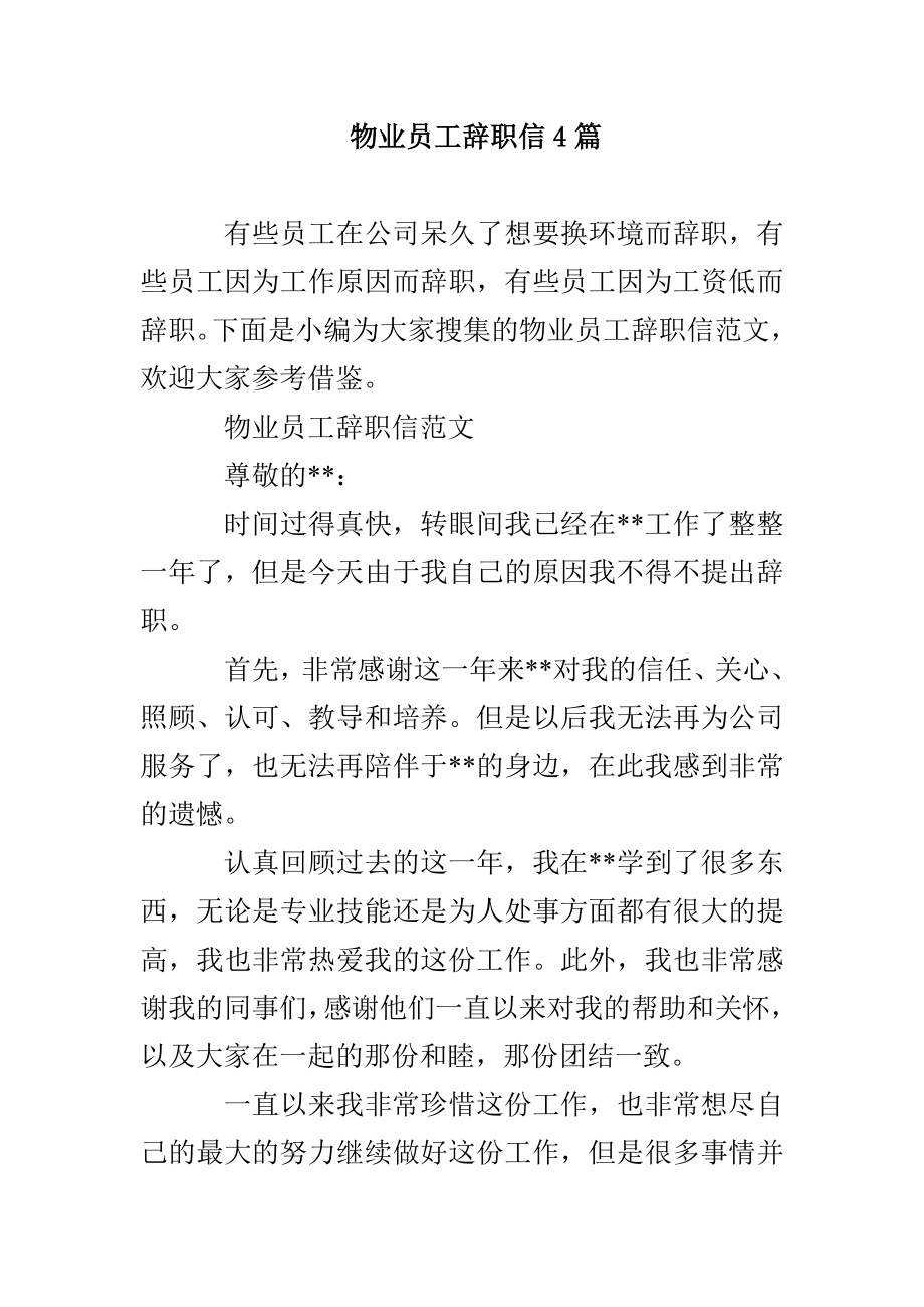 物业员工辞职信4篇_第1页