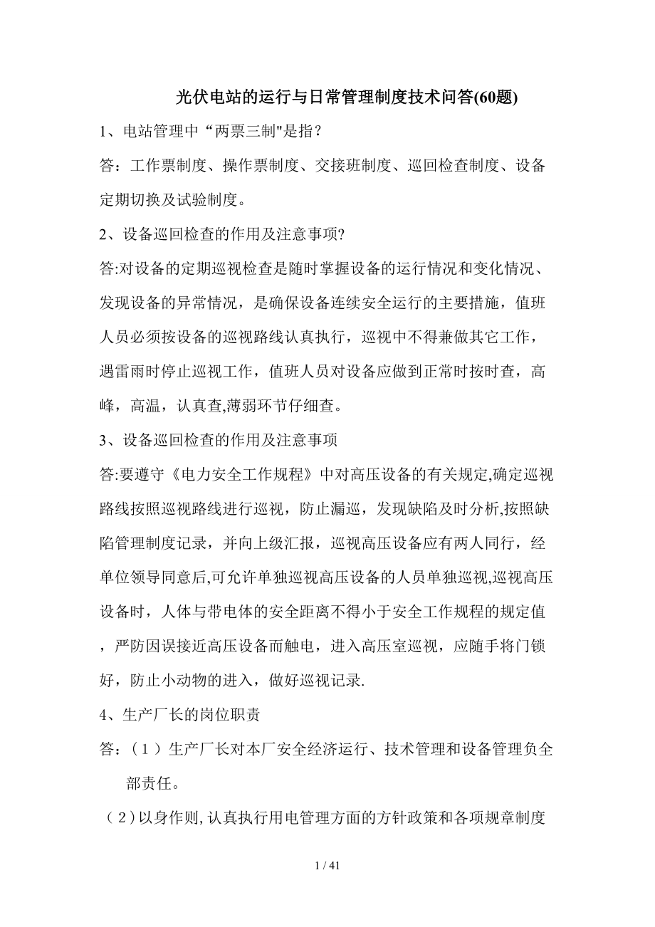 光伏电站运行与日常管理培训技术问答_第1页