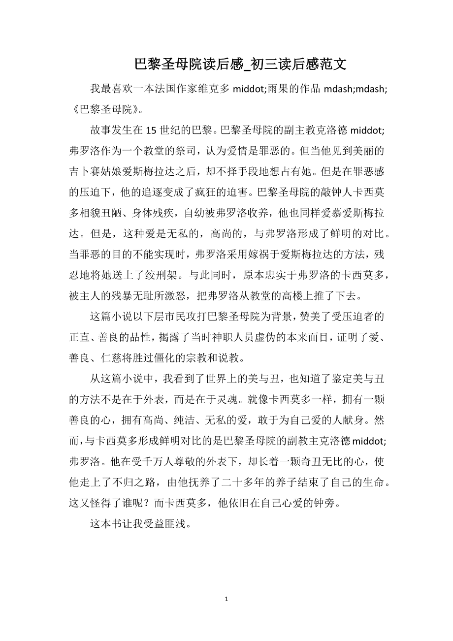 巴黎圣母院读后感_初三读后感范文_第1页