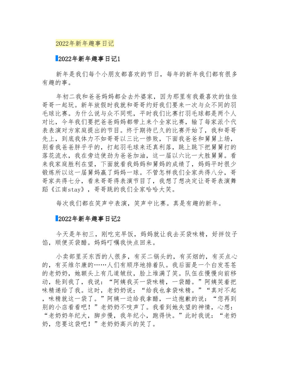 2022年新年趣事日记_第1页