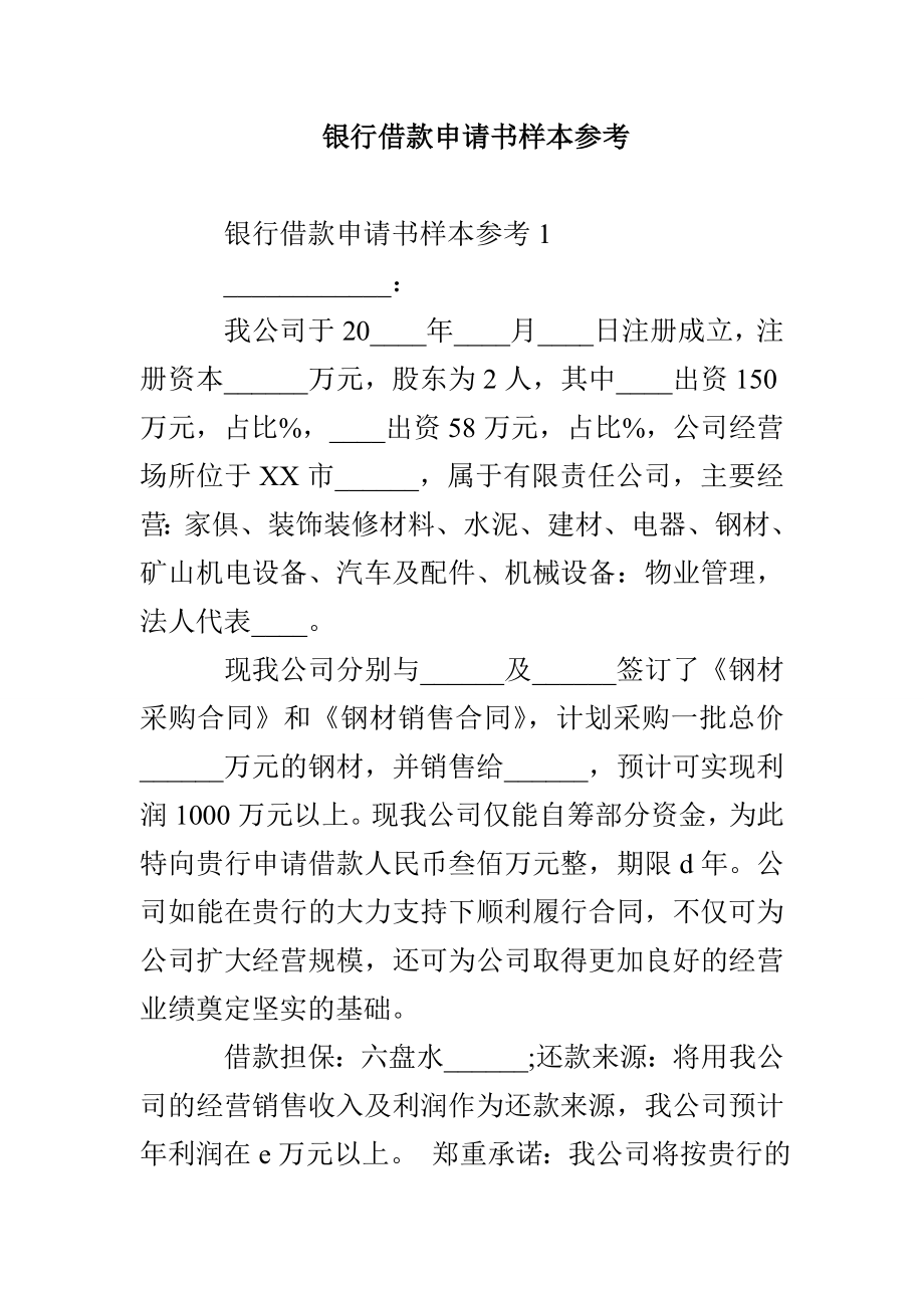 银行借款申请书样本参考_第1页