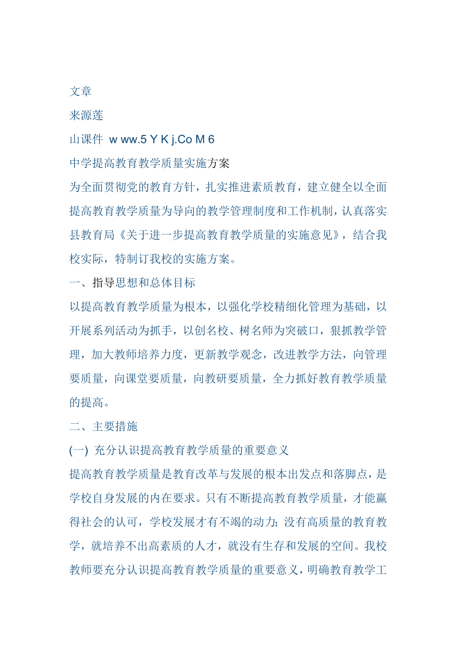 提高教育教学质量的方案_第1页