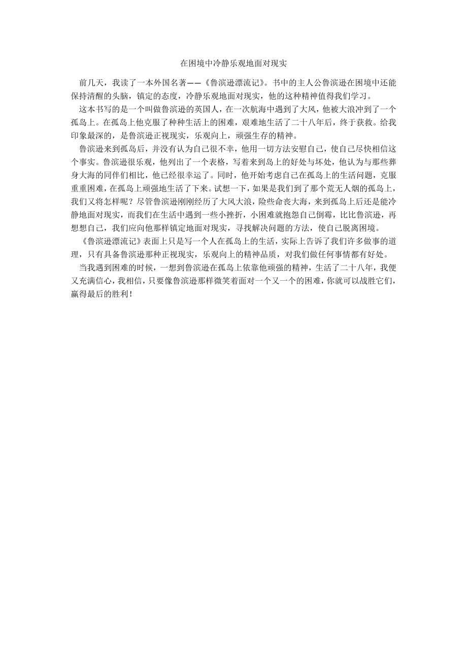 在困境中冷静乐观地面对现实_第1页