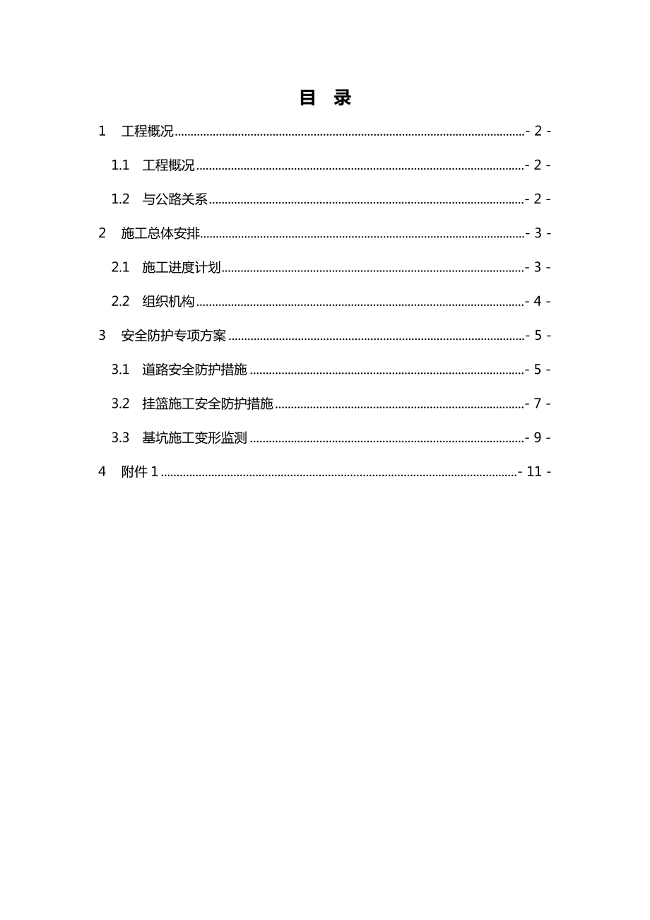 大沙河特大桥跨丹汤公路连续梁施工及防护方案_第1页