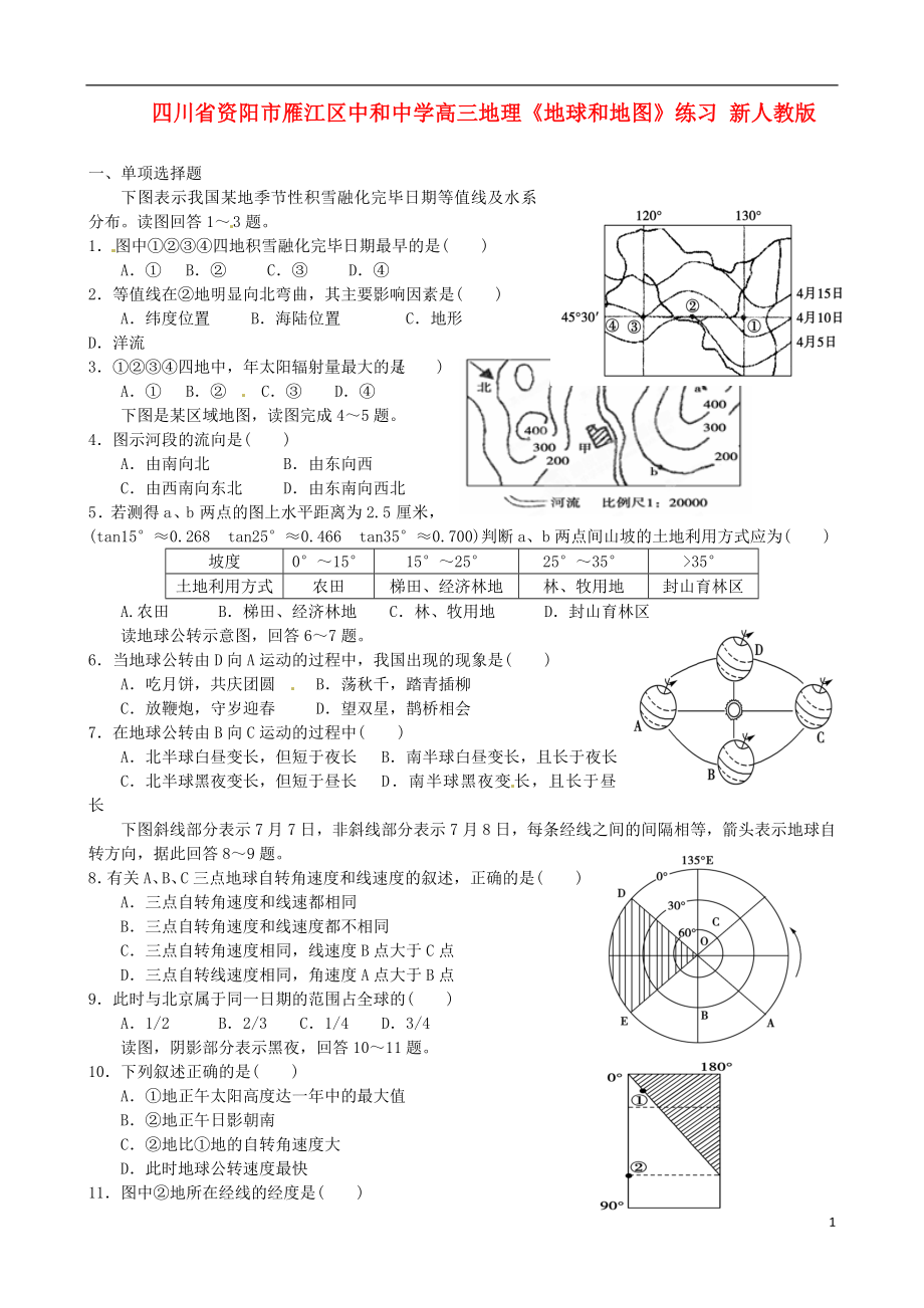 四川省资阳市雁江区中和中学高三地理《地球和地图》练习 新人教版_第1页