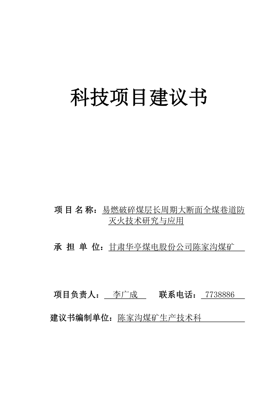 易燃破碎煤层长周期大断面全煤巷道防灭火技术研究与应用_第1页