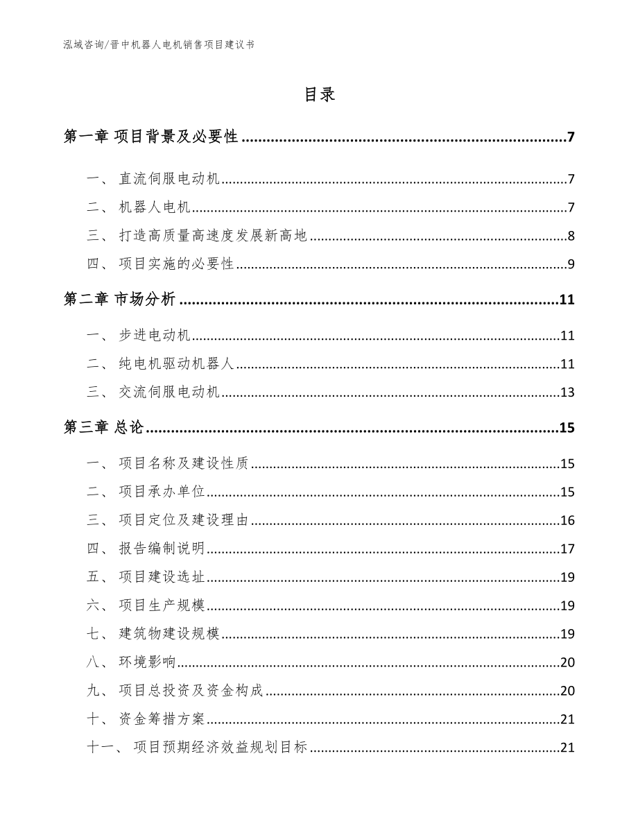 晋中机器人电机销售项目建议书（模板）_第1页