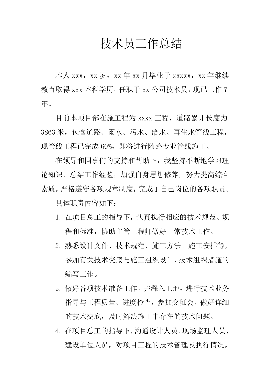 市政道路工程技术员工作总结_第1页