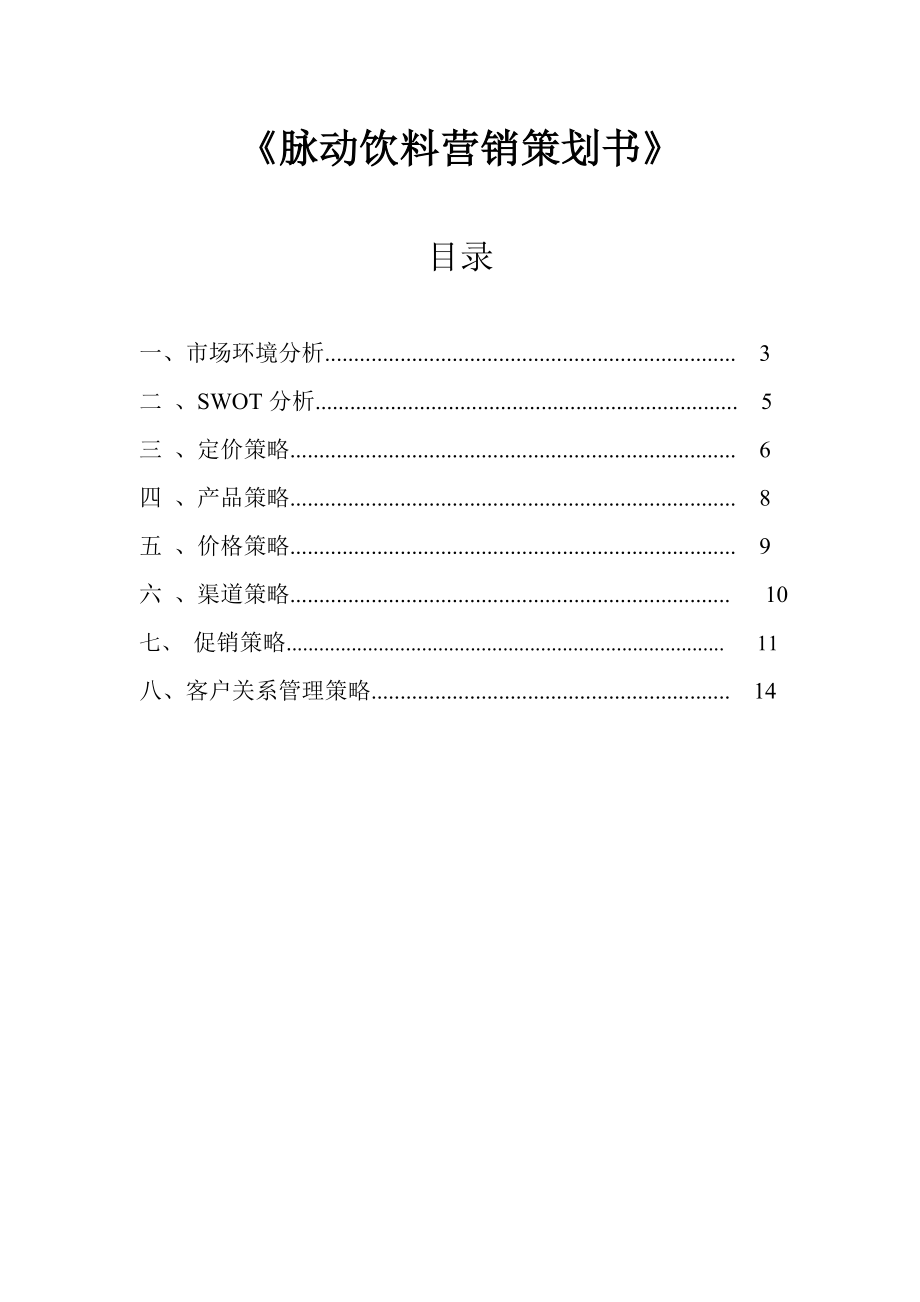 脉动饮料策划方案_第1页