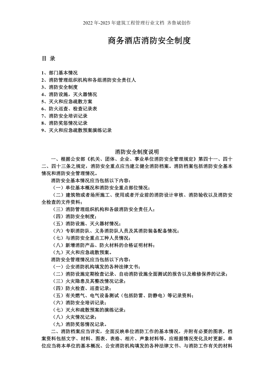 商务酒店消防安全制度_第1页