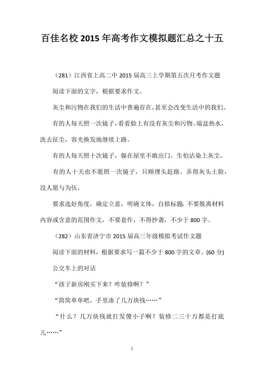 百佳名校2015年高考作文模拟题汇总之十五_第1页