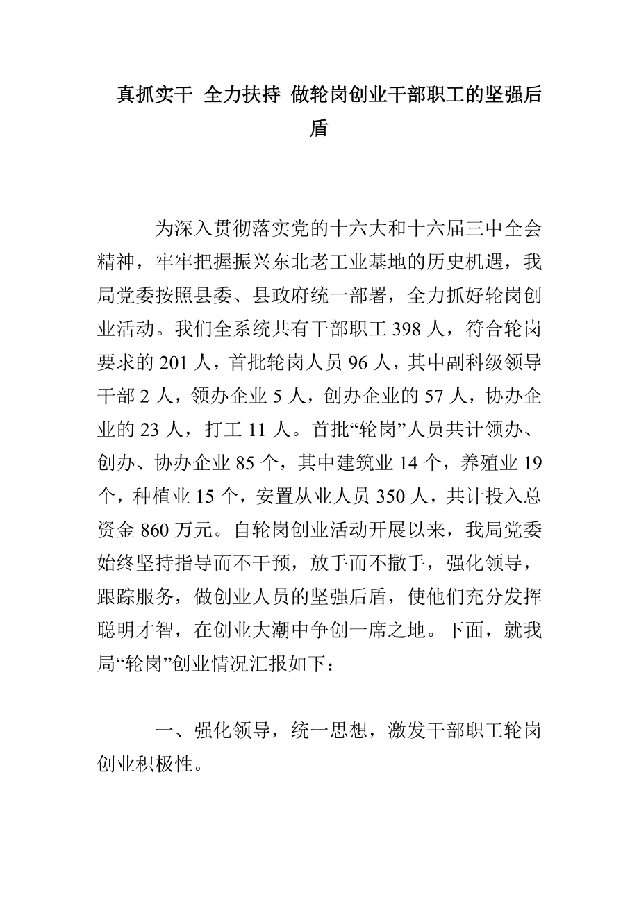 真抓实干 全力扶持 做轮岗创业干部职工的坚强后盾_第1页