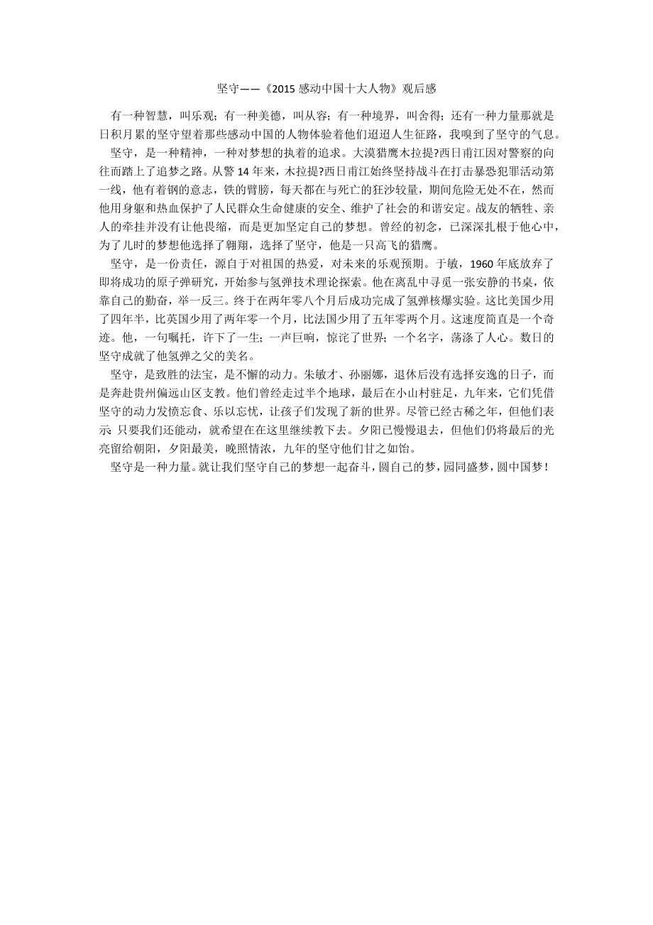 坚守——《2015感动中国十大人物》观后感_第1页
