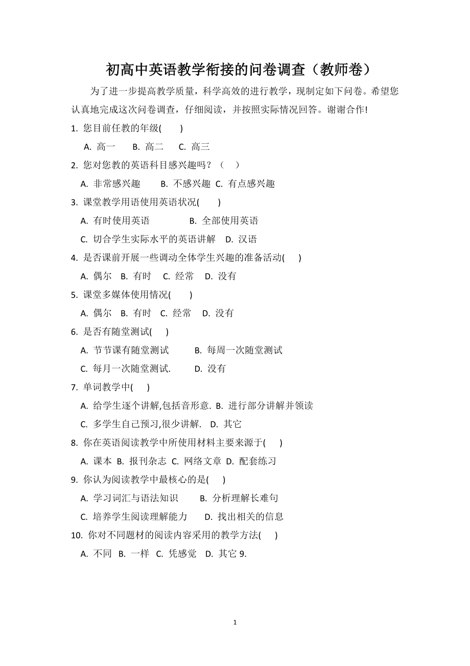 初高中英语教学衔接问卷调查（教师卷）_第1页