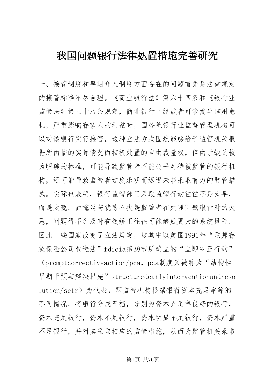 2022我国问题银行法律处置措施完善研究_第1页