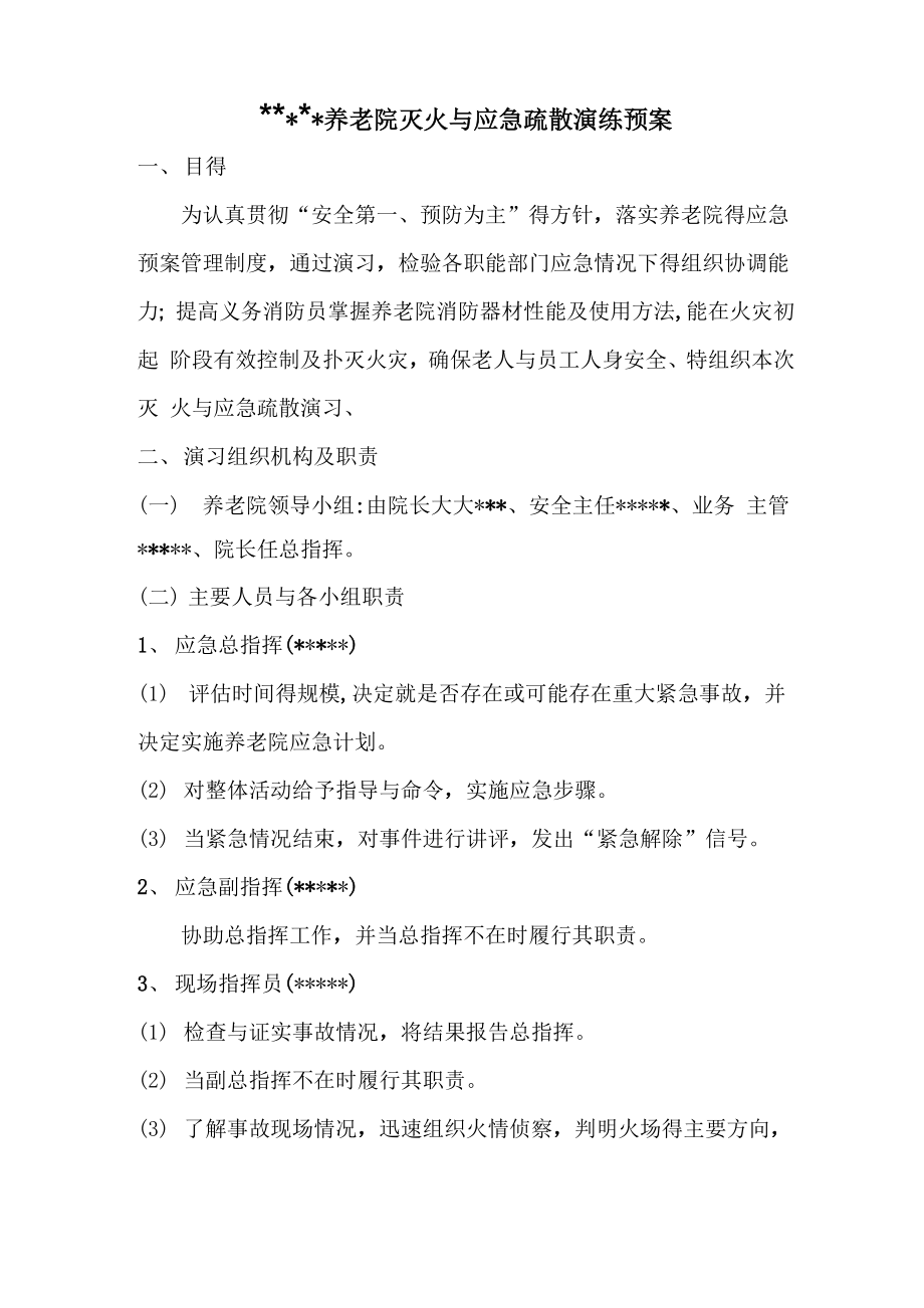 养老院灭火和应急疏散演习_第1页