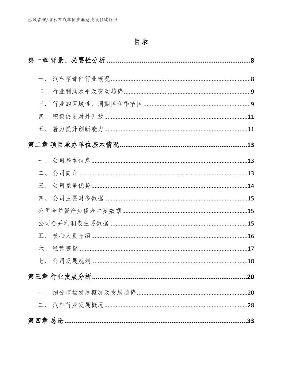 吉林市汽车同步器总成项目建议书（参考模板）_第1页