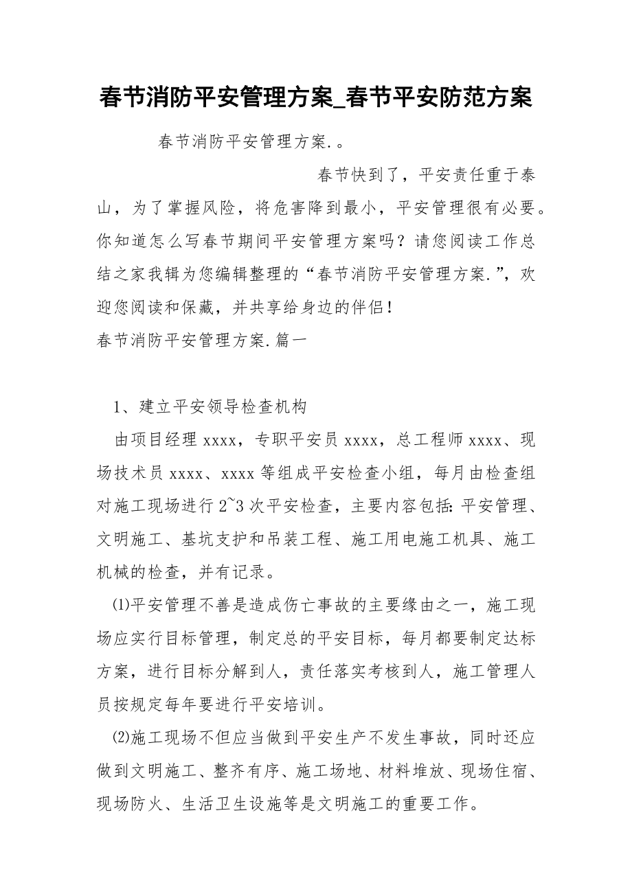 春节消防平安管理方案_第1页