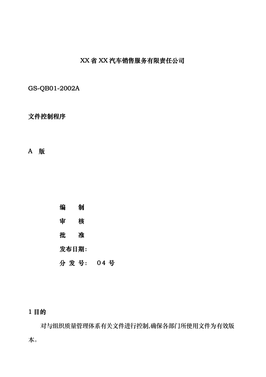 汽车销售服务有限责任公司内部控制程序DOC-47P_第1页