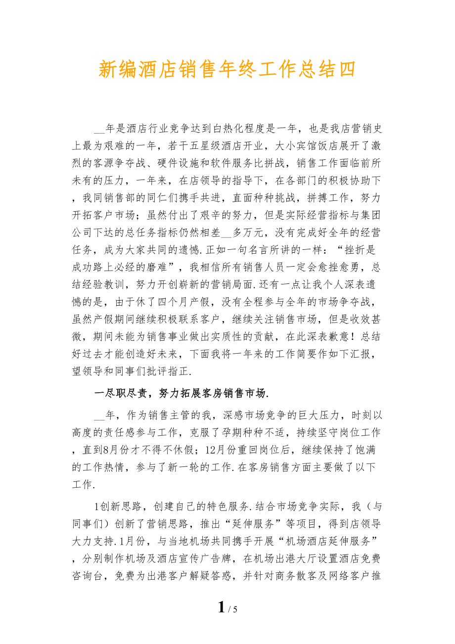 新编酒店销售年终工作总结四_第1页