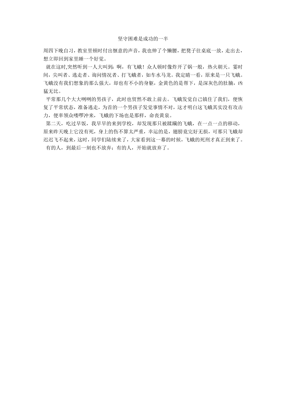 坚守困难是成功的一半_第1页