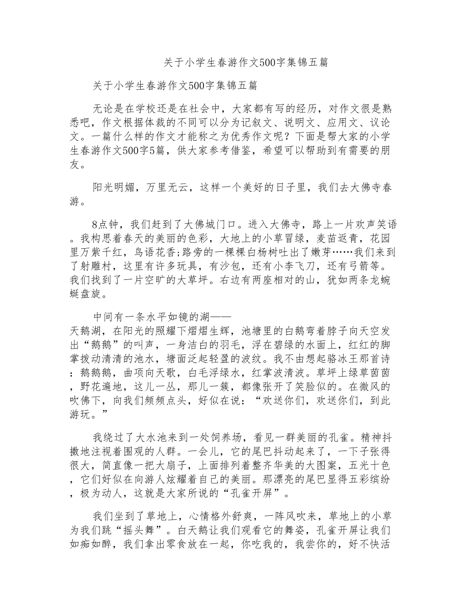关于小学生春游作文500字集锦五篇_第1页